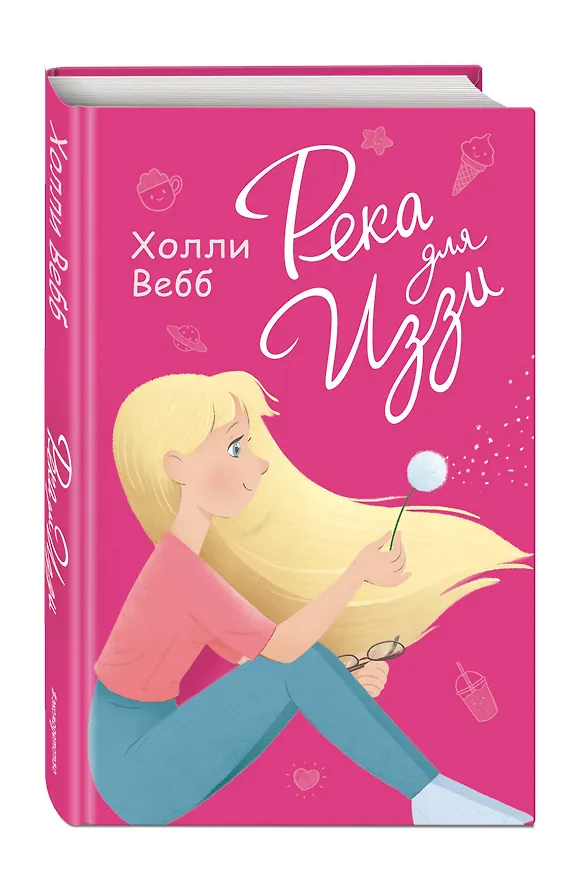 Книга Река для Иззи : повесть (Холли Вебб) — 4