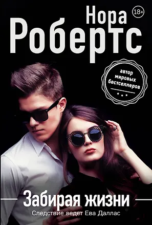 Книга Забирая жизни (Нора Робертс)