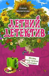 Книга Жизнь под чужим солнцем (Елена Михалкова)