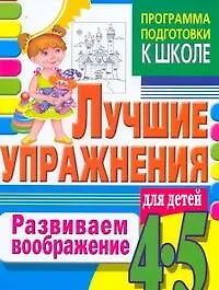 4-5.Развиваем воображение
