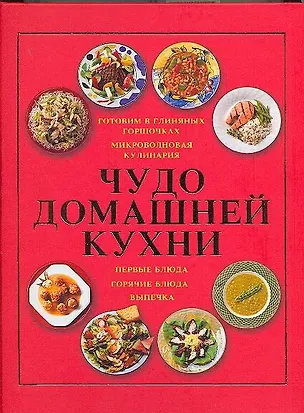 Книга Чудо домашней кухни: Готовим в глиняных горшочках. Микроволновая кулинария (Мария Архипова)