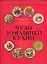 Чудо домашней кухни: Готовим в глиняных горшочках. Микроволновая кулинария — 2116792 — 1