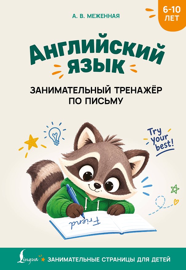 Книга Английский язык: занимательный тренажер по письму (Алина Меженная) — 1