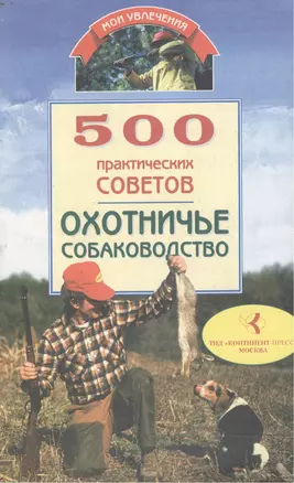 500 практических советов Охотничье собаководство (м)(Мои Увлечения). Круковер В. (Гранд) — 1287810 — 1