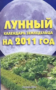 Лунный календарь земледельца на 2011 год