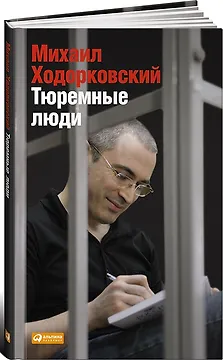 Тюремные люди