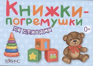 Книжки-погремушки со стихами (в коробке)
