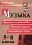 ФГОС Музыка. 5-8 классы. Музыкальные путешествия, творческие задания, занимательные задачи. ФГОС — 2638581 — 1