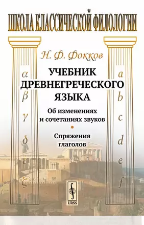 Учебник древнегреческого языка: Об изменениях и сочетаниях звуков. Спряжения глаголов / Изд.3, стере — 2703886 — 1