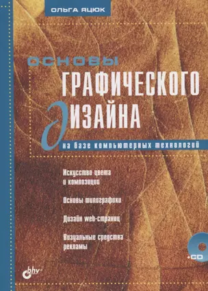 Основы графического дизайна на базе компьютерных технологий (+CD) — 2739688 — 1