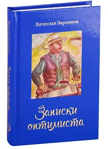 Записки оптимиста