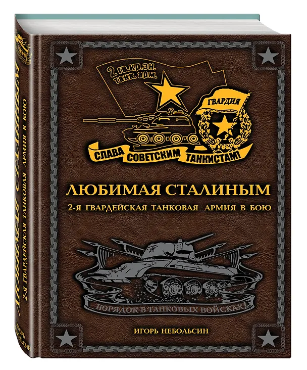 Книга Любимая Сталиным. 2-я Гвардейская танковая армия в бою (Игорь Небольсин) — 4