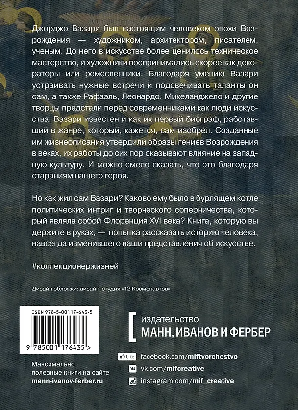 Книга Коллекционер жизней. Джорджо Вазари и изобретение искусства (Ингрид Роуланд) — 2