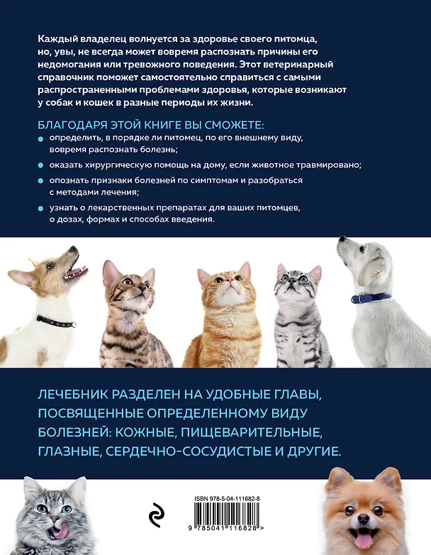Книга Скорый ветеринарный лечебник. Полный справочник по диагностике и лечению собак и кошек (Татьяна Ильина) — 2