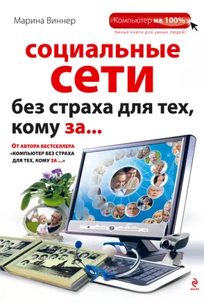 Социальные сети без страха для тех, кому за... — 2295005 — 1