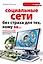 Социальные сети без страха для тех, кому за... — 2295005 — 1