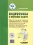 Подготовка к обучению грамоте. Рабочая тетрадь для учащихся 1 дополнительного и 1 классов общеобразовательных организаций, реализующих ФГОС образования обучающихся с умственной отсталостью (интеллектуальными нарушениями) — 3061828 — 2