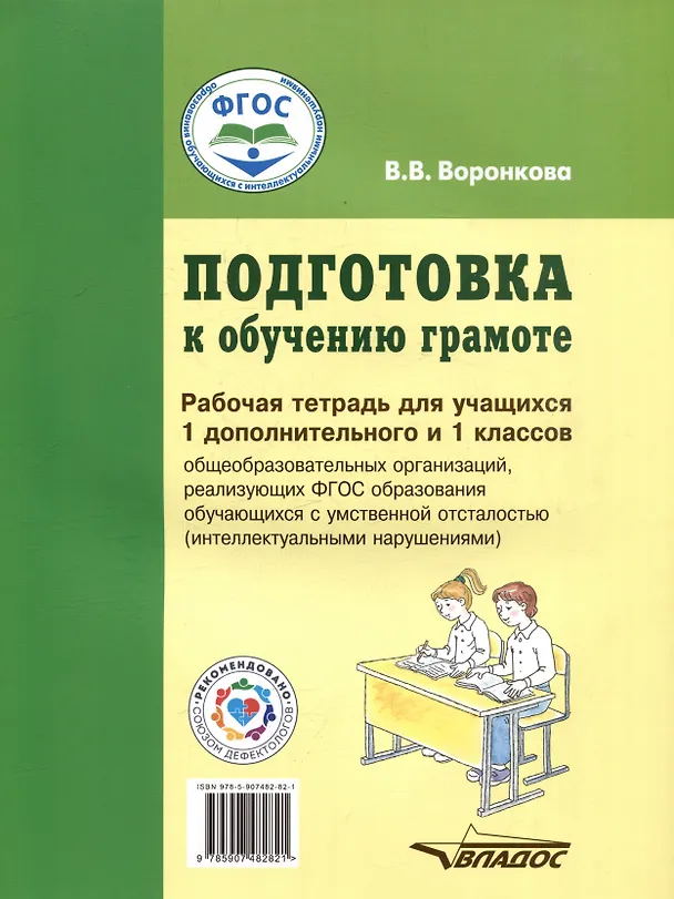 Книга Подготовка к обучению грамоте. Рабочая тетрадь для учащихся 1 дополнительного и 1 классов общеобразовательных организаций, реализующих ФГОС образования обучающихся с умственной отсталостью (интеллектуальными нарушениями) (Валентина Воронкова) — 2