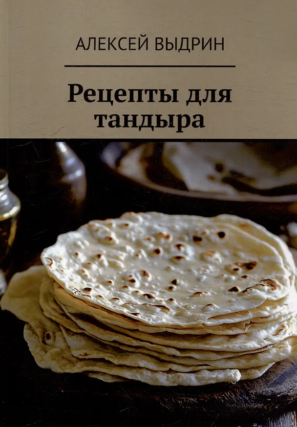 Книга Рецепты для тандыра (Алексей Выдрин) — 1