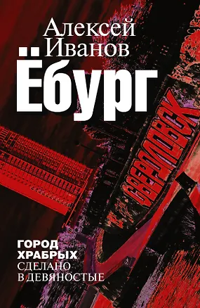 Книга Ёбург (Алексей Иванов)