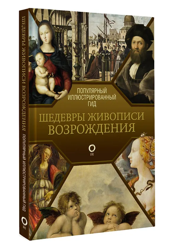 Книга Шедевры живописи Возрождения. Иллюстрированный гид (Анастасия Чудова) — 4