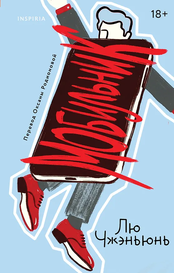 Книга Мобильник (Чжэньюнь Лю) — 1