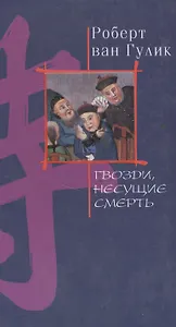Гвозди несущие смерть