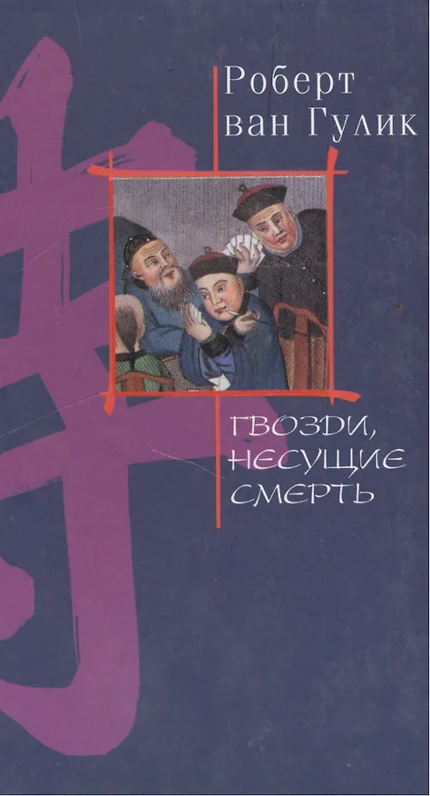 Книга Гвозди несущие смерть () — 1