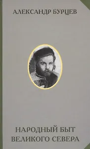 Народный быт Великого Севера… (РусЭтн) Бурцев