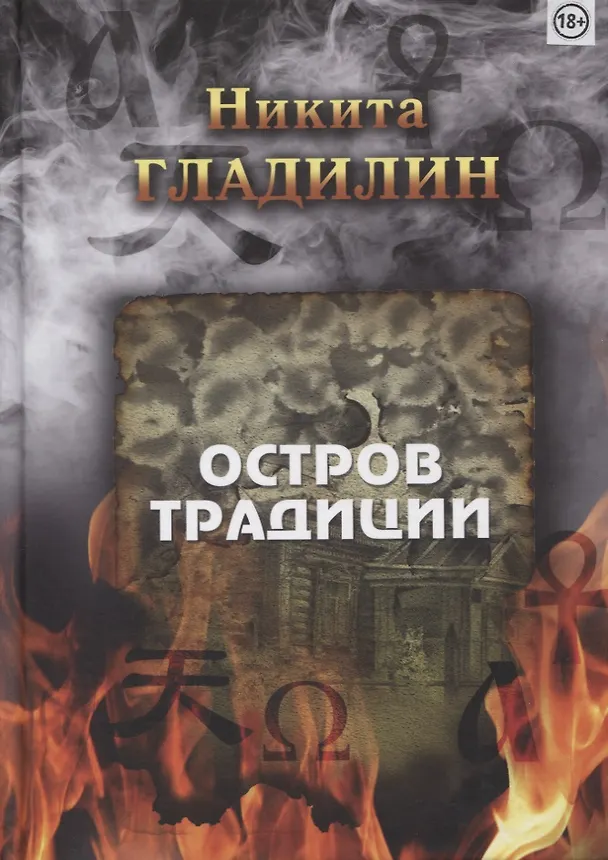 Книга Остров традиции. Роман вне традиции в четырех сезонах (Никита Гладилин) — 1