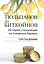 От тюльпанов до биткойнов. История спекуляций на товарных биржах — 2767410 — 1