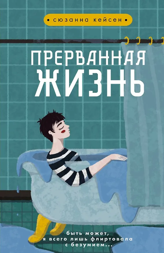 Книга Прерванная жизнь (Сюзанна Кейсен) — 1