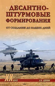Десантно-штурмовые формирования. От создания  до наших дней