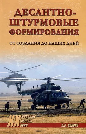 Книга Десантно-штурмовые формирования. От создания  до наших дней (Александр Вдовин)