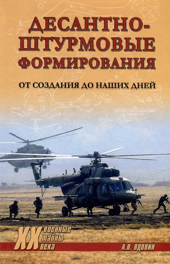 Книга Десантно-штурмовые формирования. От создания  до наших дней (Александр Вдовин) — 1