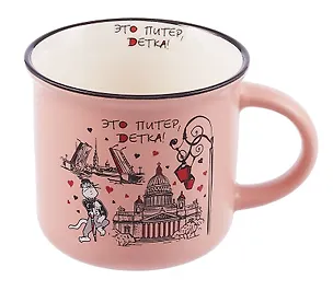 Кружка фарфор матовая 180мл Это Питер, детка, розовая 3104646