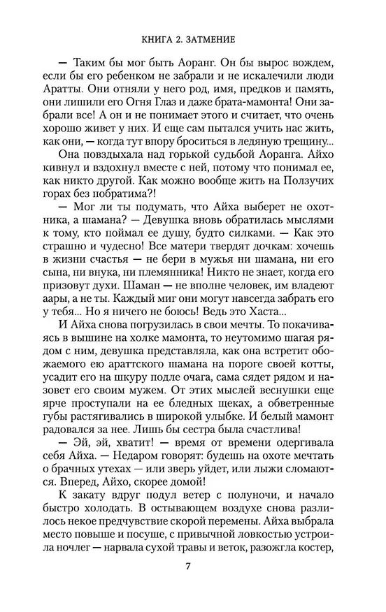 Книга Аратта. Книга 2. Затмение (Анна Гурова, Мария Семенова) — 14