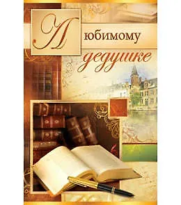 Открытка А5 Любимому дедушке 5-14-0182