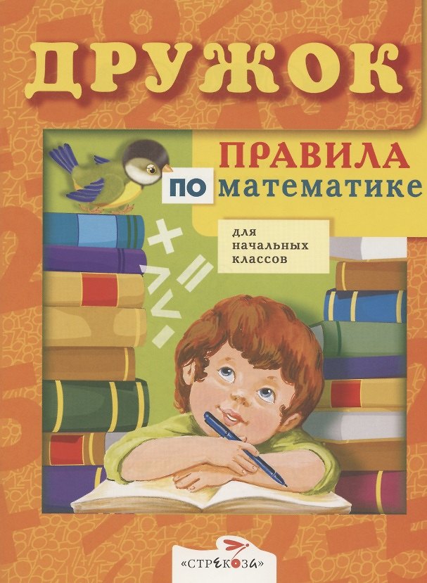 Книга Правила по математике для начальных классов (Ирина Бахметьева) — 1