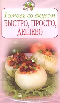 Готовь со вкусом Быстро, просто, дешево (мягк) (Повар и поваренок). Братушева А. (Эксмо) — 2157002 — 1