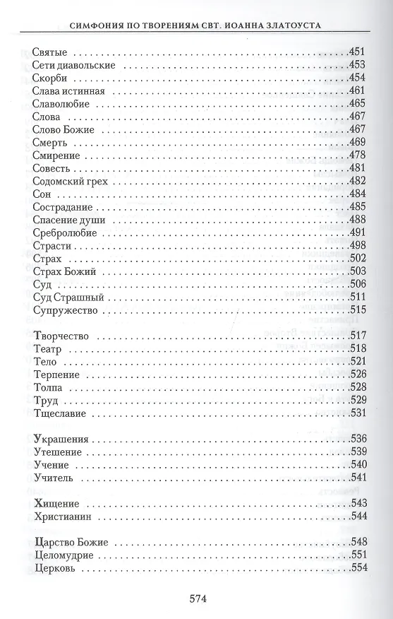 Книга Симфония по творениям святителя Иоанна Златоуста в 2-х т. - т. 2 () — 6