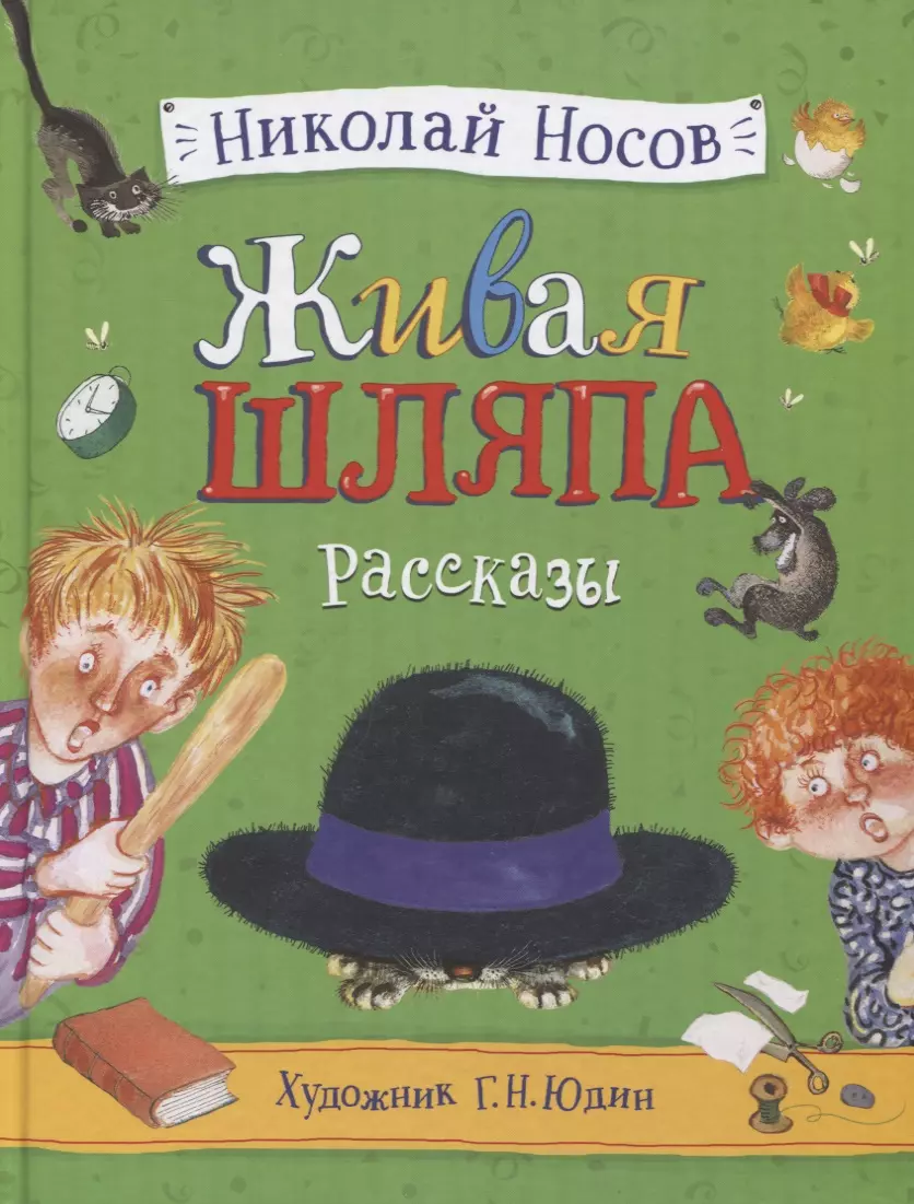 Живая шляпа (Николай Носов) - купить книгу с доставкой в интернет-магазине  «Читай-город». ISBN: 978-5-353-09431-9