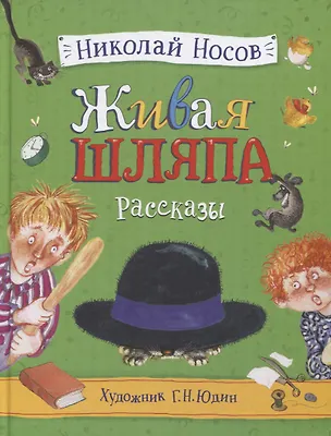 Книга Живая шляпа (Николай Носов)