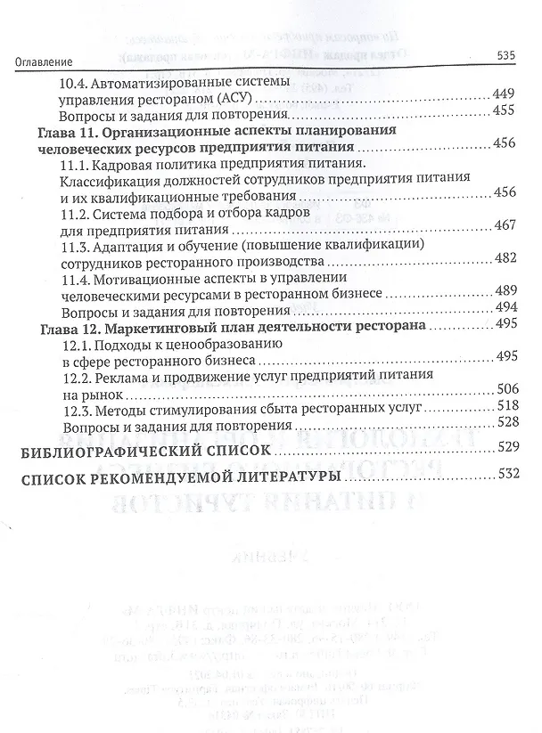 Книга Технология и организация ресторанного бизнеса и питания туристов. Учебник (Сергей Быстров) — 4