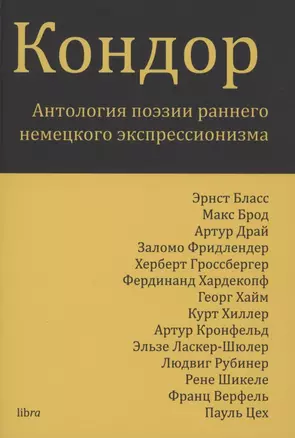 Кондор. Антология поэзии раннего немецкого экспрессионизма — 2951360 — 1