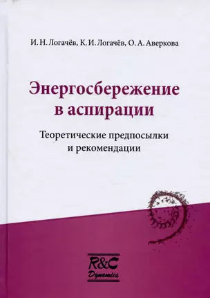 Энергосбережение в аспирации. Теоретические предпосылки и рекомендации — 2979900 — 1