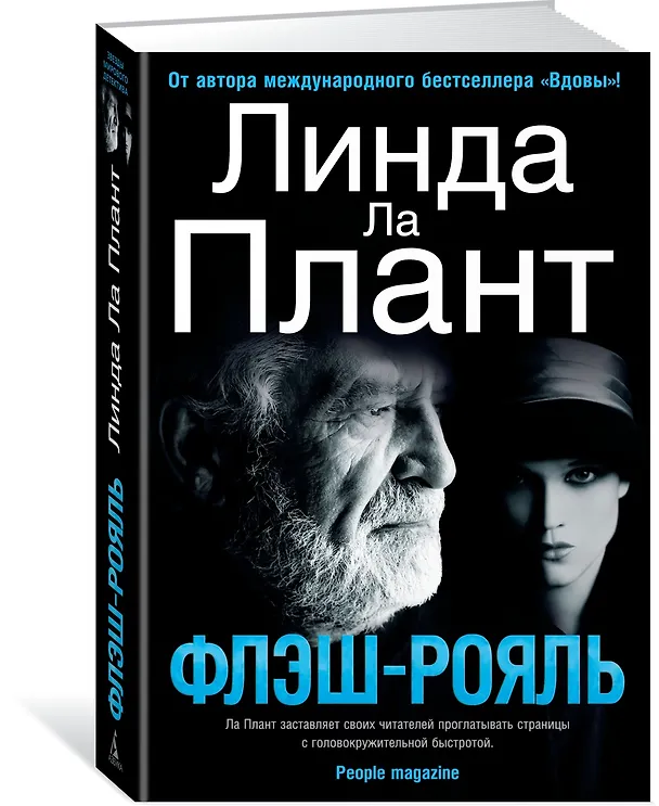 Книга Флэш-Рояль (Линда Ла Плант) — 2