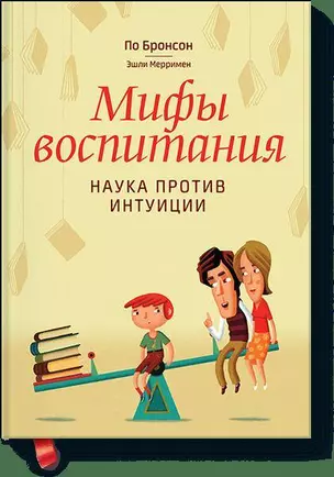 Мифы воспитания. Наука против интуиции — 2398076 — 1