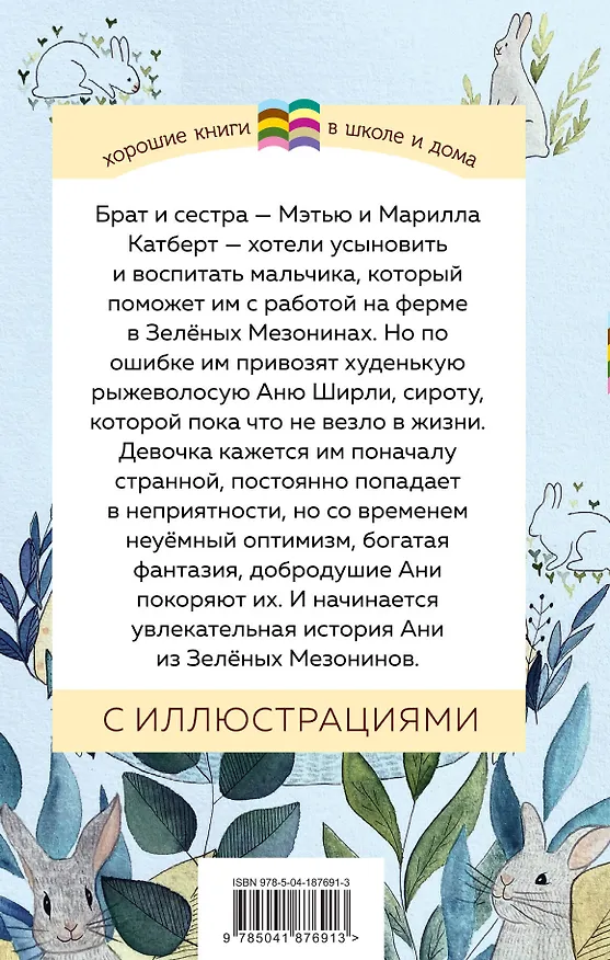 Книга Набор из 2 книг: Поллианна и Аня из Зелёных Мезонинов. Истории о невероятных девочках (Люси Мод Монтгомери, Элинор Портер) — 2