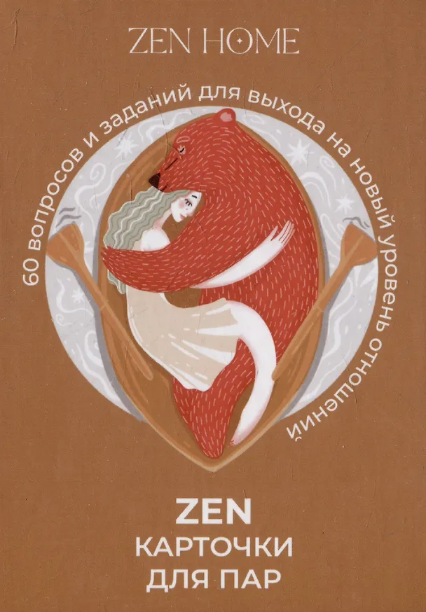 ZEN-карточки для пар. 60 вопросов и заданий для выхода на новый уровень отношений 3106118 — 1